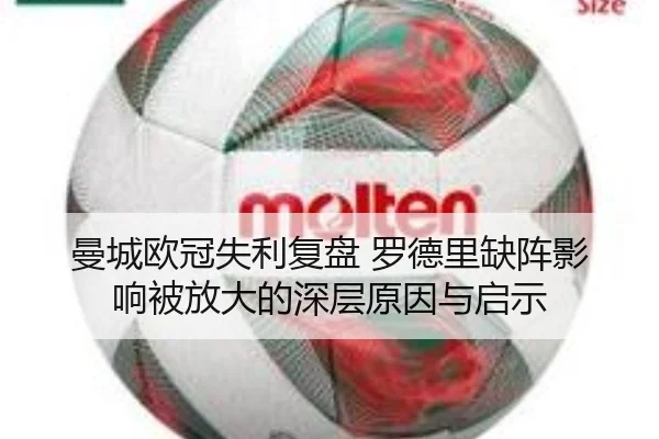 曼城欧冠失利复盘 罗德里缺阵影响被放大的深层原因与启示