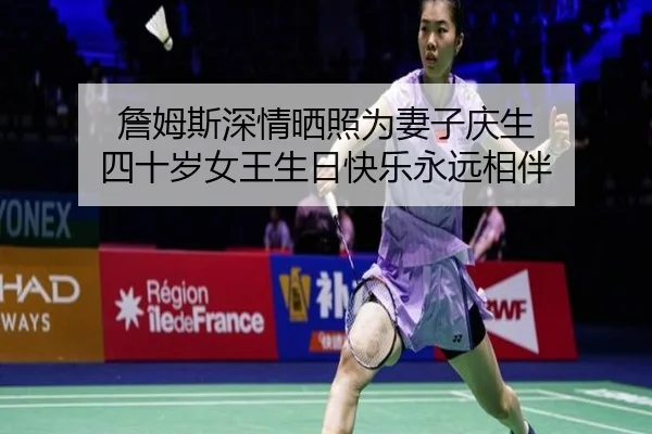詹姆斯深情晒照为妻子庆生 四十岁女王生日快乐永远相伴
